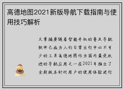 高德地图2021新版导航下载指南与使用技巧解析