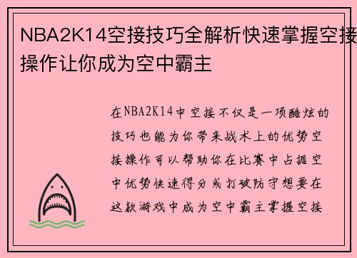 NBA2K14空接技巧全解析快速掌握空接操作让你成为空中霸主