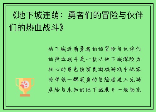 《地下城连萌：勇者们的冒险与伙伴们的热血战斗》