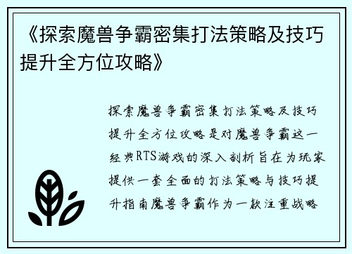 《探索魔兽争霸密集打法策略及技巧提升全方位攻略》