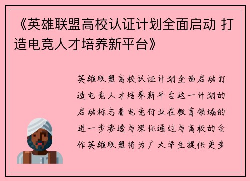 《英雄联盟高校认证计划全面启动 打造电竞人才培养新平台》