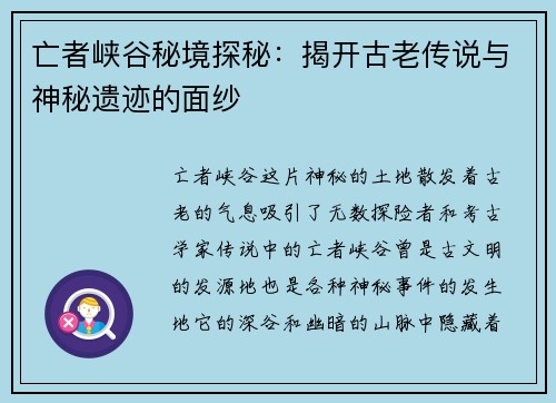 亡者峡谷秘境探秘：揭开古老传说与神秘遗迹的面纱