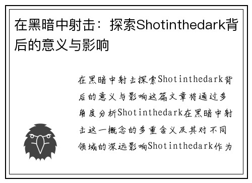 在黑暗中射击：探索Shotinthedark背后的意义与影响
