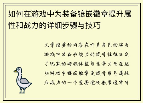 如何在游戏中为装备镶嵌徽章提升属性和战力的详细步骤与技巧