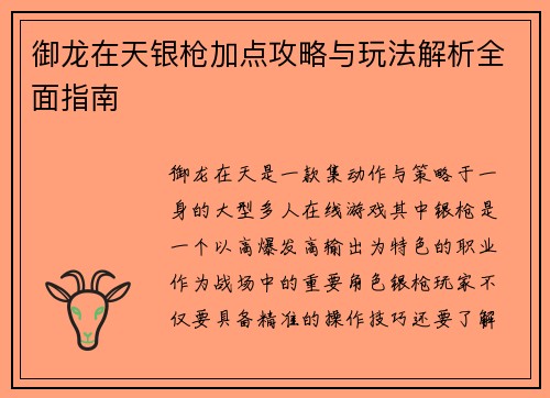 御龙在天银枪加点攻略与玩法解析全面指南