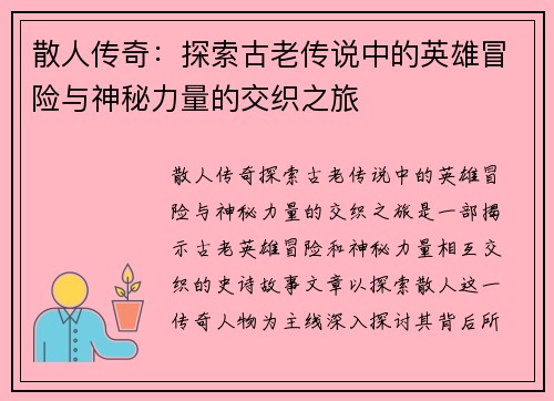 散人传奇：探索古老传说中的英雄冒险与神秘力量的交织之旅