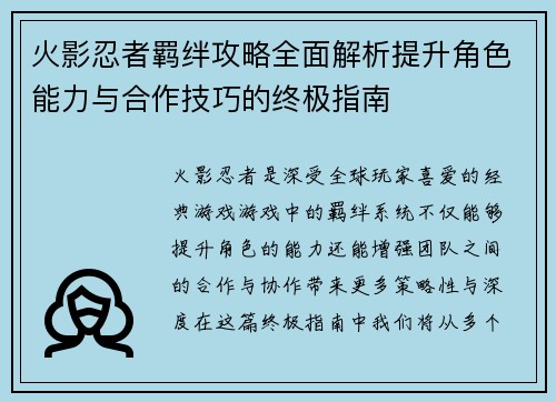 火影忍者羁绊攻略全面解析提升角色能力与合作技巧的终极指南