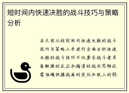 短时间内快速决胜的战斗技巧与策略分析