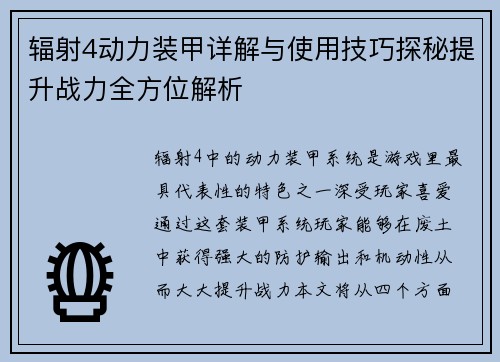 辐射4动力装甲详解与使用技巧探秘提升战力全方位解析