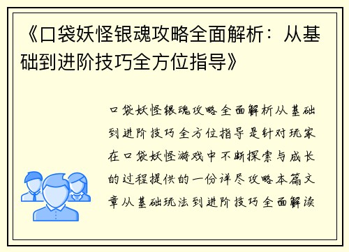 《口袋妖怪银魂攻略全面解析：从基础到进阶技巧全方位指导》