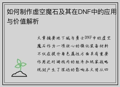 如何制作虚空魔石及其在DNF中的应用与价值解析