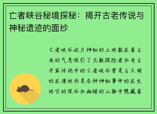 亡者峡谷秘境探秘：揭开古老传说与神秘遗迹的面纱