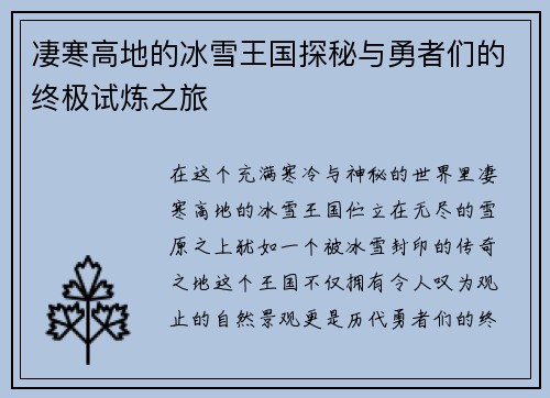 凄寒高地的冰雪王国探秘与勇者们的终极试炼之旅