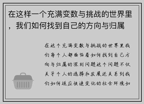 在这样一个充满变数与挑战的世界里，我们如何找到自己的方向与归属