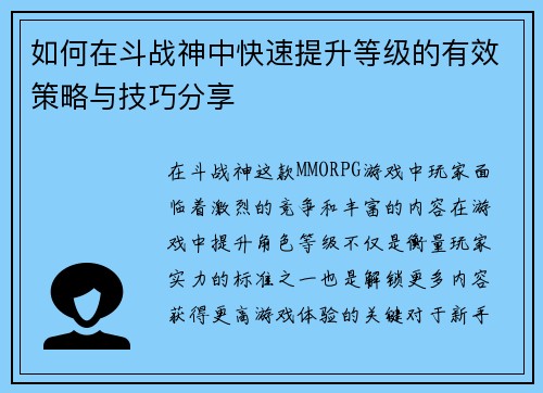如何在斗战神中快速提升等级的有效策略与技巧分享