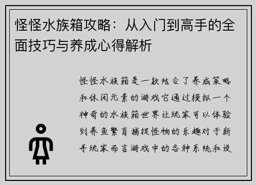怪怪水族箱攻略：从入门到高手的全面技巧与养成心得解析