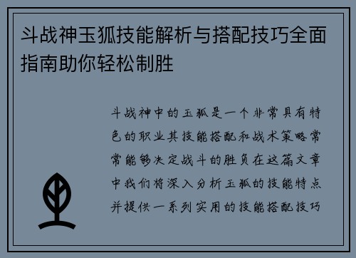 斗战神玉狐技能解析与搭配技巧全面指南助你轻松制胜