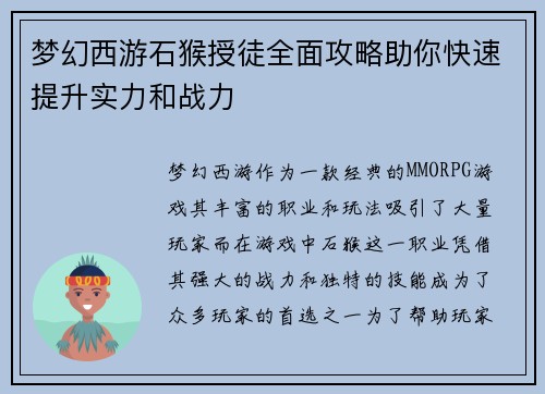 梦幻西游石猴授徒全面攻略助你快速提升实力和战力