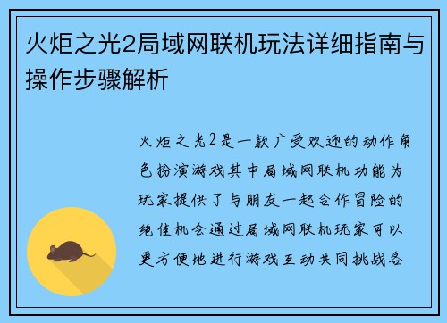 火炬之光2局域网联机玩法详细指南与操作步骤解析