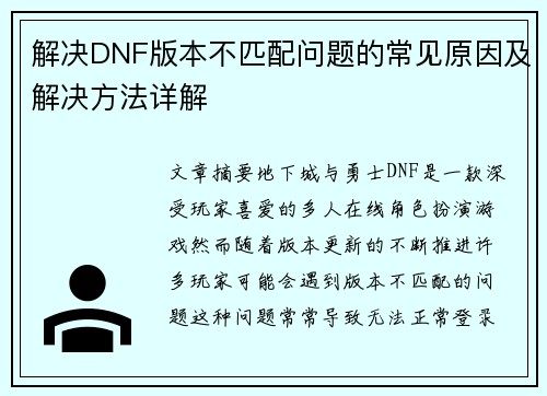 解决DNF版本不匹配问题的常见原因及解决方法详解