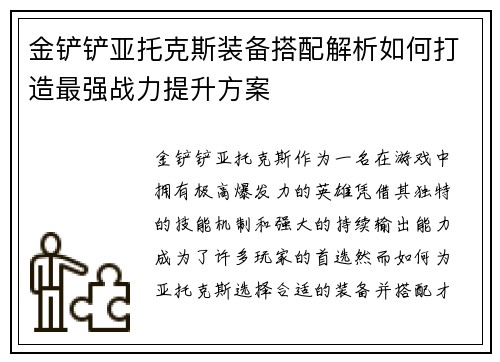 金铲铲亚托克斯装备搭配解析如何打造最强战力提升方案