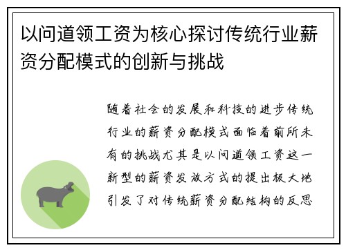 以问道领工资为核心探讨传统行业薪资分配模式的创新与挑战
