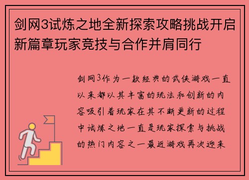 剑网3试炼之地全新探索攻略挑战开启新篇章玩家竞技与合作并肩同行