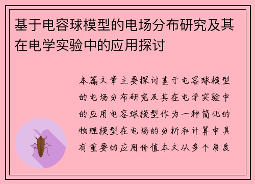 基于电容球模型的电场分布研究及其在电学实验中的应用探讨