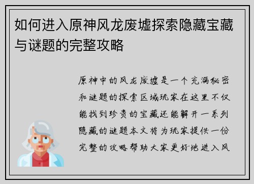 如何进入原神风龙废墟探索隐藏宝藏与谜题的完整攻略