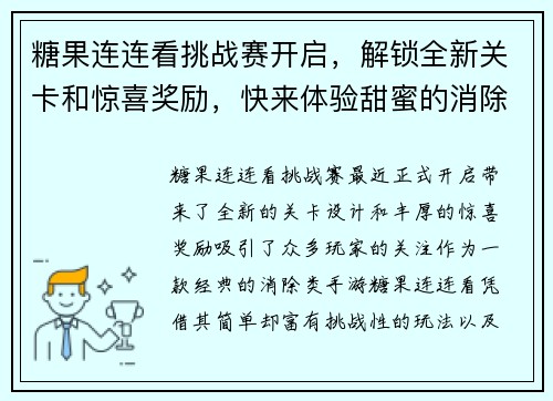 糖果连连看挑战赛开启，解锁全新关卡和惊喜奖励，快来体验甜蜜的消除之旅