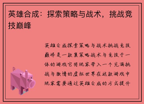 英雄合成：探索策略与战术，挑战竞技巅峰