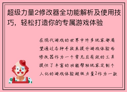 超级力量2修改器全功能解析及使用技巧,轻松打造你的专属游戏体验 超级力量2修改器全功能解析及使用技巧,轻松打造你的专属游戏体验