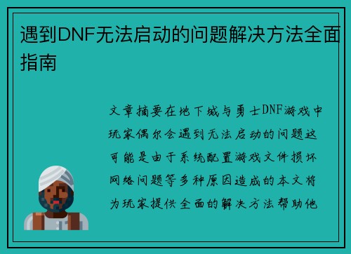 遇到DNF无法启动的问题解决方法全面指南 遇到DNF无法启动的问题解决方法全面指南