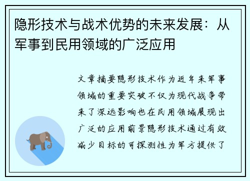 隐形技术与战术优势的未来发展：从军事到民用领域的广泛应用