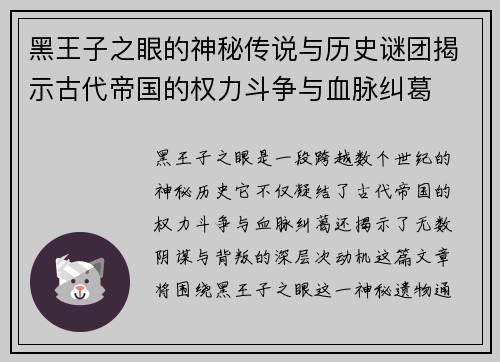 黑王子之眼的神秘传说与历史谜团揭示古代帝国的权力斗争与血脉纠葛 黑王子之眼的神秘传说与历史谜团揭示古代帝国的权力斗争与血脉纠葛
