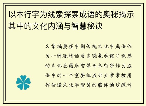 以木行字为线索探索成语的奥秘揭示其中的文化内涵与智慧秘诀