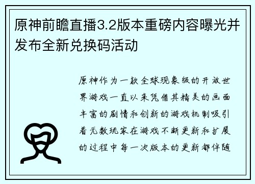 原神前瞻直播3.2版本重磅内容曝光并发布全新兑换码活动