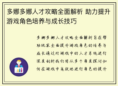 多娜多娜人才攻略全面解析 助力提升游戏角色培养与成长技巧