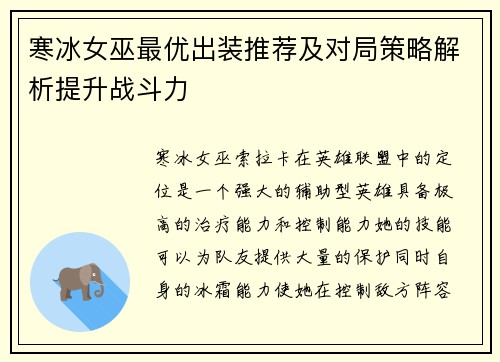 寒冰女巫最优出装推荐及对局策略解析提升战斗力 寒冰女巫最优出装推荐及对局策略解析提升战斗力