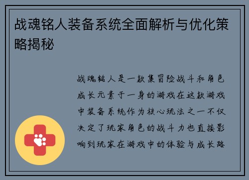 战魂铭人装备系统全面解析与优化策略揭秘