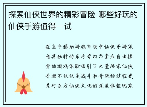 探索仙侠世界的精彩冒险 哪些好玩的仙侠手游值得一试