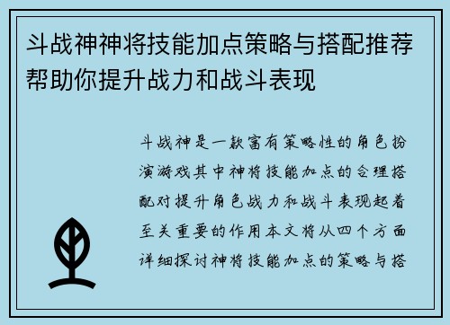 斗战神神将技能加点策略与搭配推荐帮助你提升战力和战斗表现