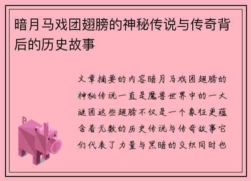 暗月马戏团翅膀的神秘传说与传奇背后的历史故事