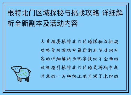 根特北门区域探秘与挑战攻略 详细解析全新副本及活动内容