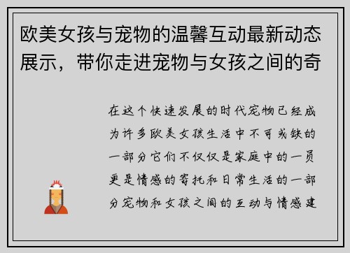 欧美女孩与宠物的温馨互动最新动态展示,带你走进宠物与女孩之间的奇妙世界 欧美女孩与宠物的温馨互动最新动态展示,带你走进宠物与女孩之间的奇妙世界