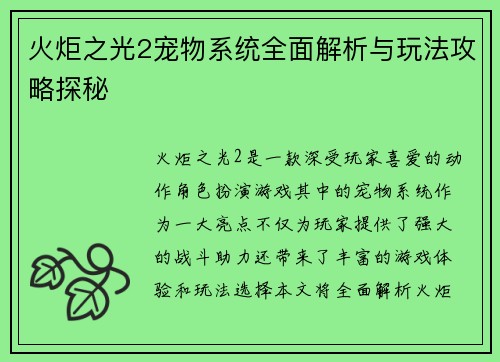 火炬之光2宠物系统全面解析与玩法攻略探秘