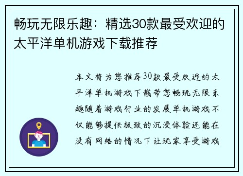 畅玩无限乐趣：精选30款最受欢迎的太平洋单机游戏下载推荐