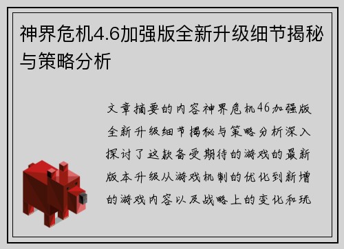 神界危机4.6加强版全新升级细节揭秘与策略分析 神界危机4.6加强版全新升级细节揭秘与策略分析