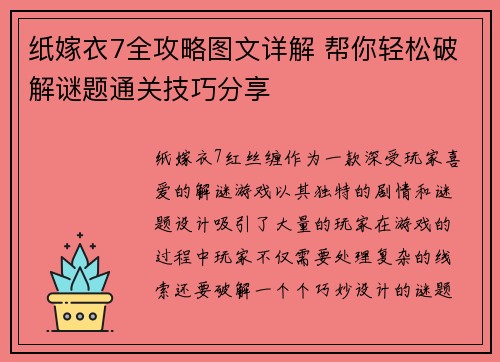纸嫁衣7全攻略图文详解 帮你轻松破解谜题通关技巧分享