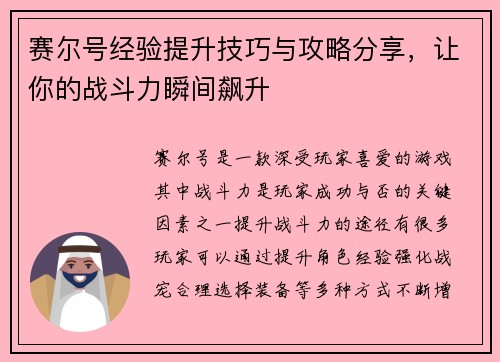赛尔号经验提升技巧与攻略分享,让你的战斗力瞬间飙升 赛尔号经验提升技巧与攻略分享,让你的战斗力瞬间飙升